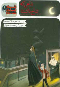 شاهی که شاخ داشت